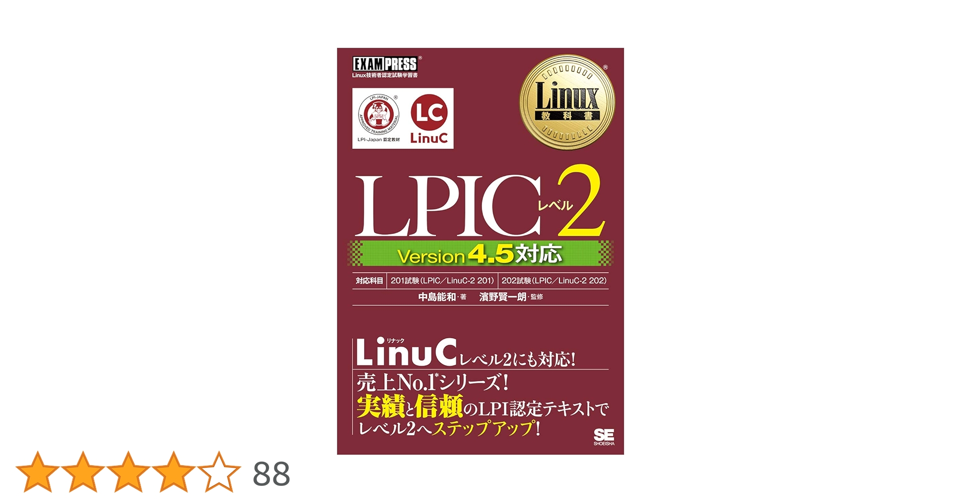 Linux教科書 LPICレベル2 Version 4.5対応 | 中島 能和, 濱野
